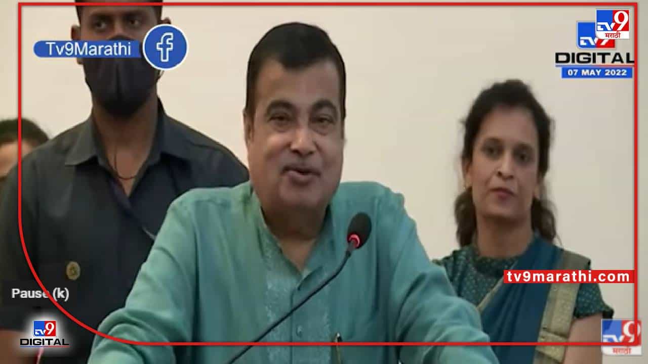 ‘मोबाईलने आपलं जगणं खराब करुन टाकलं’, असं का म्हणाले नितीन गडकरी? ‘मोबाईलने आपलं जगणं खराब करुन टाकलं’, असं का म्हणाले नितीन गडकरी?