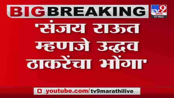 संजय राऊत म्हणजे उद्धव ठाकरेंचा भोंगा सोमय्यांची राऊतांवर टीका