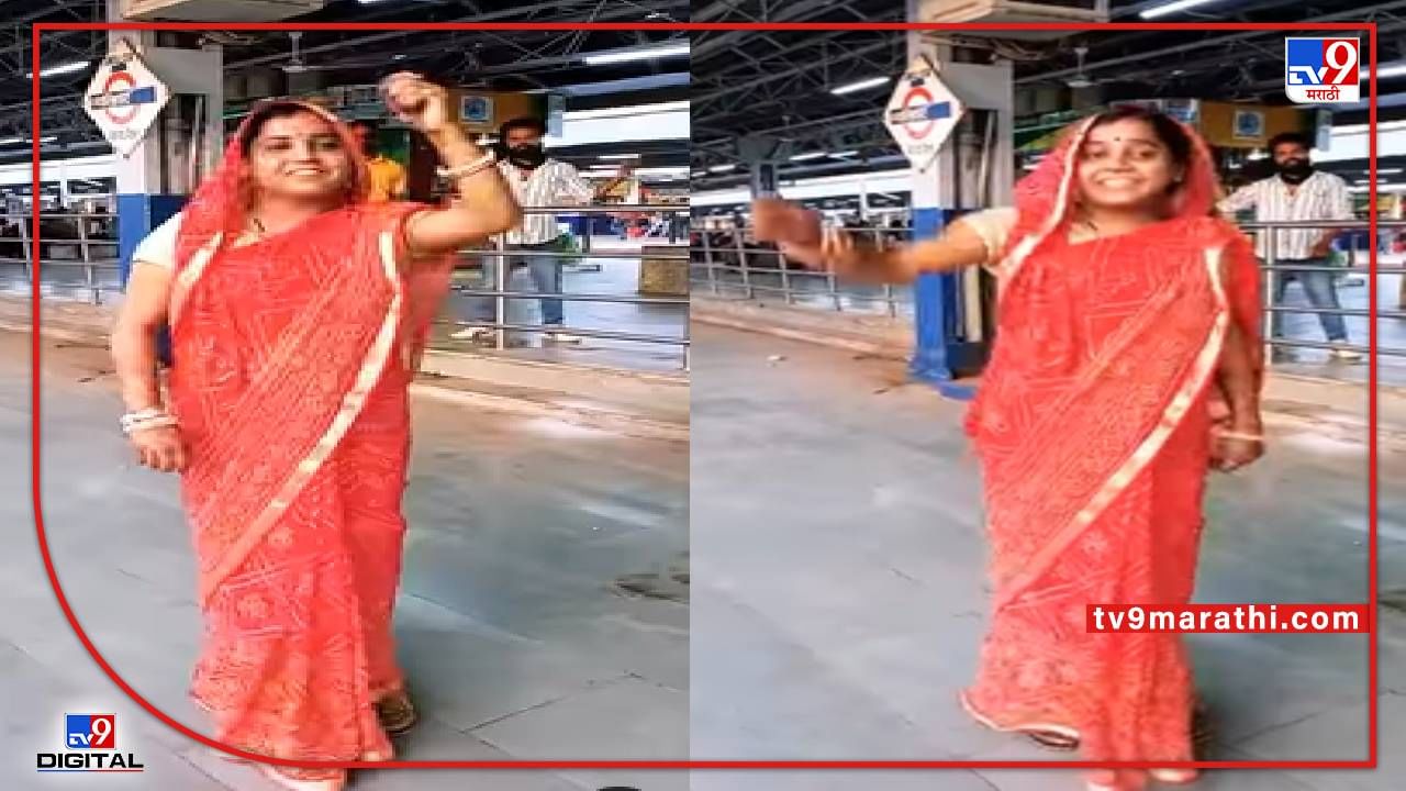 Video : रेल्वे स्टेशनवर काकूबाईंचा डान्स, मागे उभी असलेली माणसंही नाचू लागली!, व्हीडिओ पाहून दिवाने व्हाल!