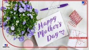 Mother's Day 2022 : या माध्यमातून आपल्या आईला द्या सप्राईज