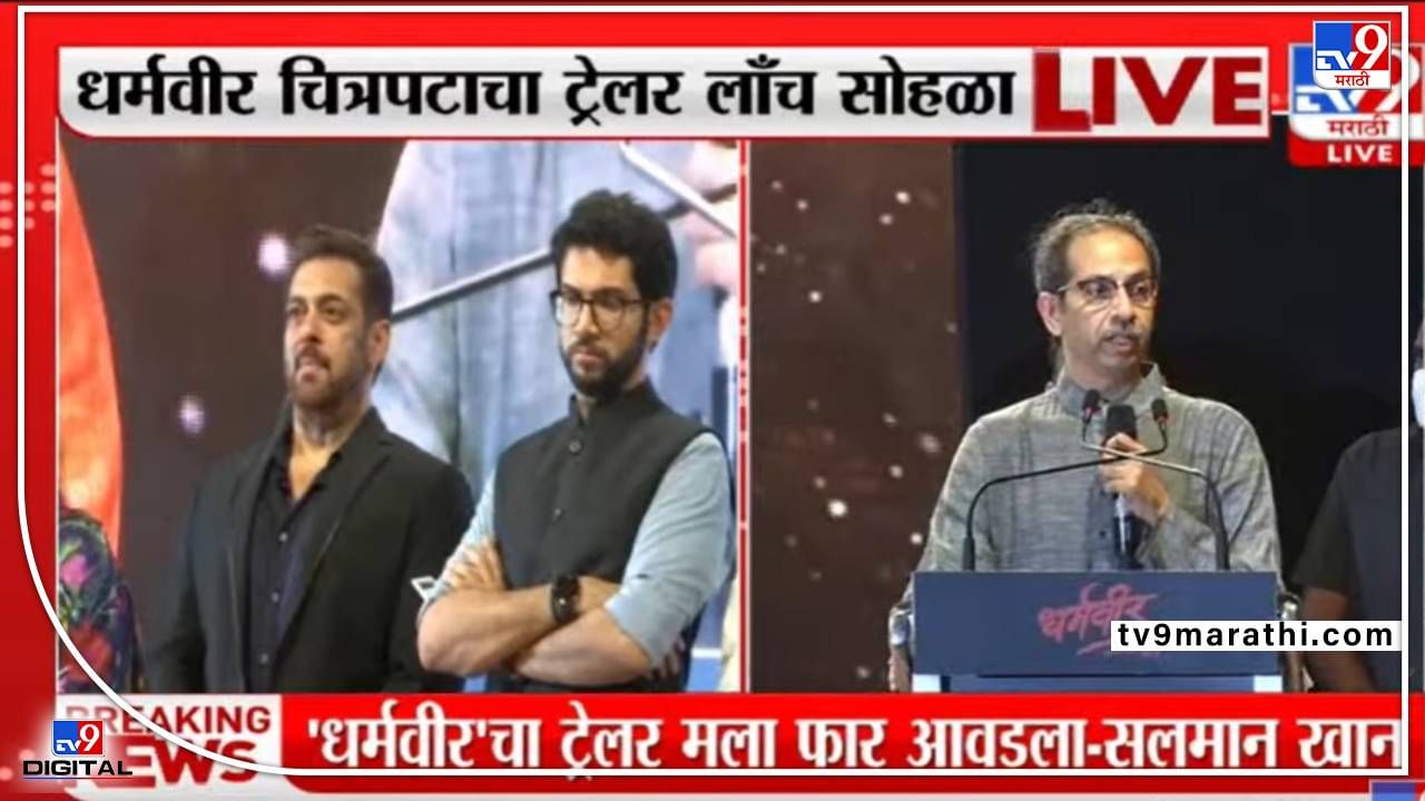 Dharmveer : सलमान, तुम्हा दोघात आणखी एक साम्य, दोघेही दबंग, आनंद दिघेंवर मुख्यमंत्री बोलले, सलमान भांबावला Dharmveer : सलमान, तुम्हा दोघात आणखी एक साम्य, दोघेही दबंग, आनंद दिघेंवर मुख्यमंत्री बोलले, सलमान भांबावला