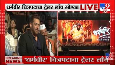 Dharmveer Trailer Launched : दिघेंचही लग्न झालं नव्हतं अन् माझंही, सलमान धर्मवीरबद्दल मोजका बोलला पण काय मोलाचं बोलला