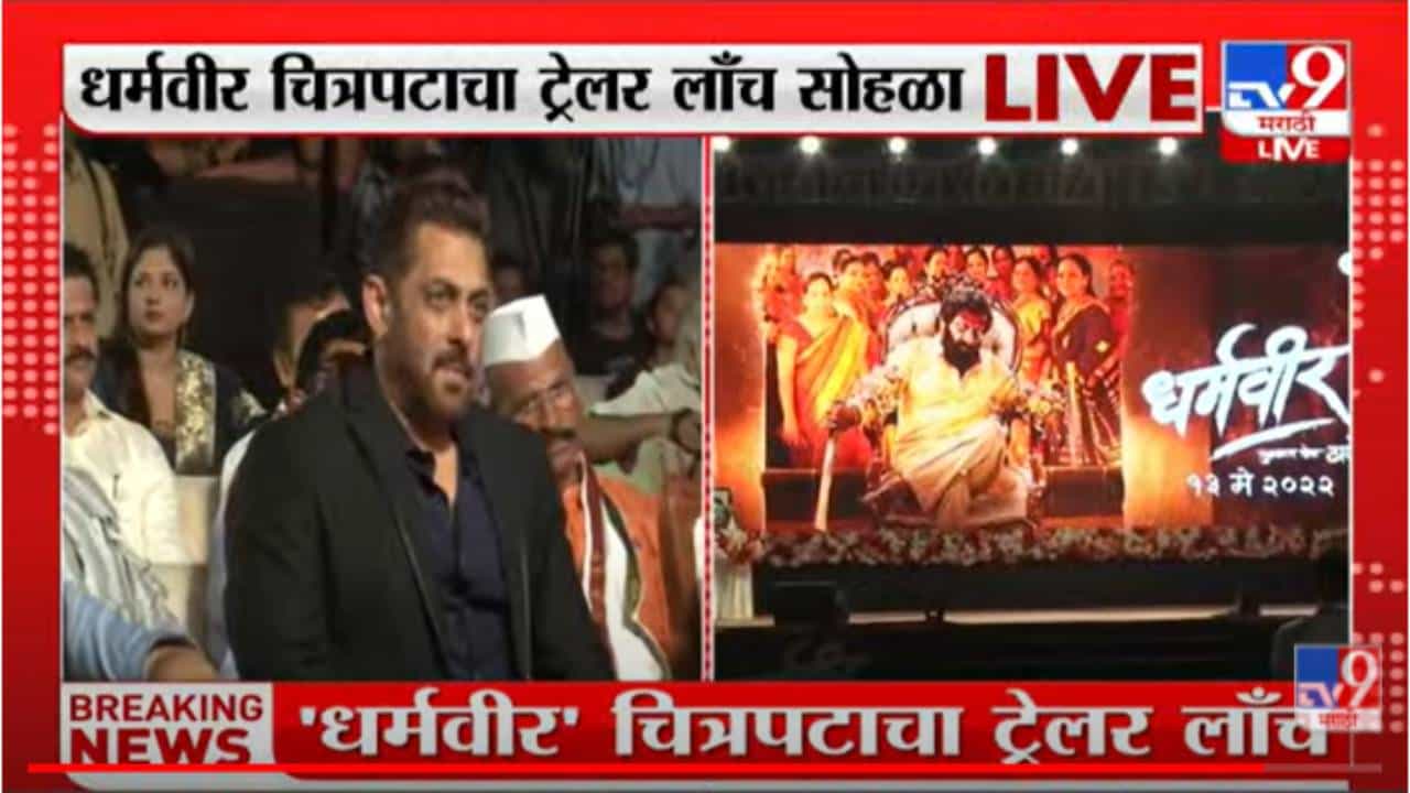 Dharmveer Trailer Launched : दिघेंचही लग्न झालं नव्हतं अन् माझंही, सलमान धर्मवीरबद्दल मोजका बोलला पण काय मोलाचं बोलला