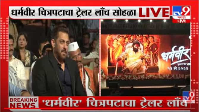 Dharmveer Trailer Launched : दिघेंचही लग्न झालं नव्हतं अन् माझंही, सलमान धर्मवीरबद्दल मोजका बोलला पण काय मोलाचं बोलला