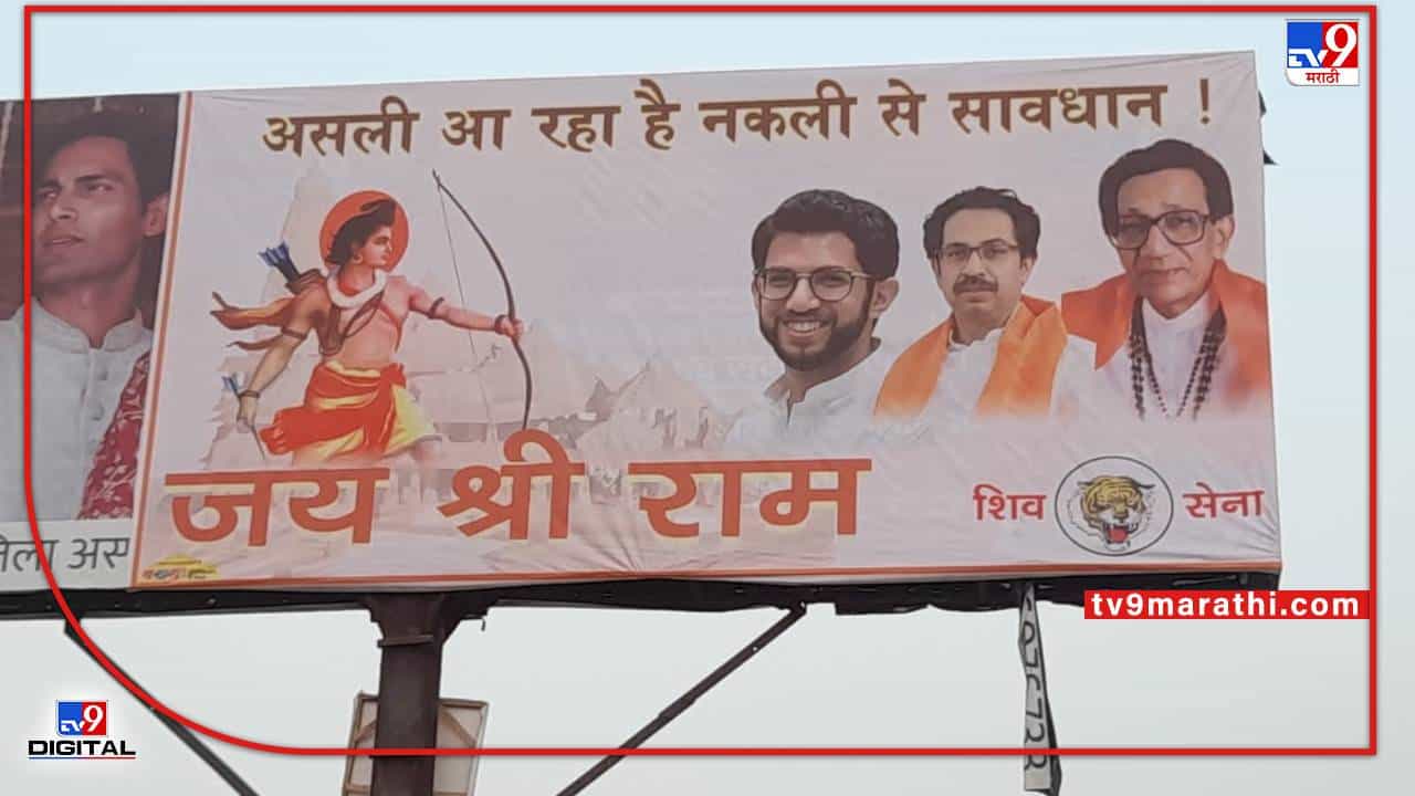 असली आ रहा है, नकली से सावधान, आदित्य ठाकरेंच्या दौऱ्याआधी अयोध्येत शिवसैनिकांची पोस्टरबाजी, मनसेचेही जोरदार प्रत्युत्तर