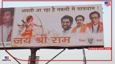 असली आ रहा है, नकली से सावधान, आदित्य ठाकरेंच्या दौऱ्याआधी अयोध्येत शिवसैनिकांची पोस्टरबाजी, मनसेचेही जोरदार प्रत्युत्तर