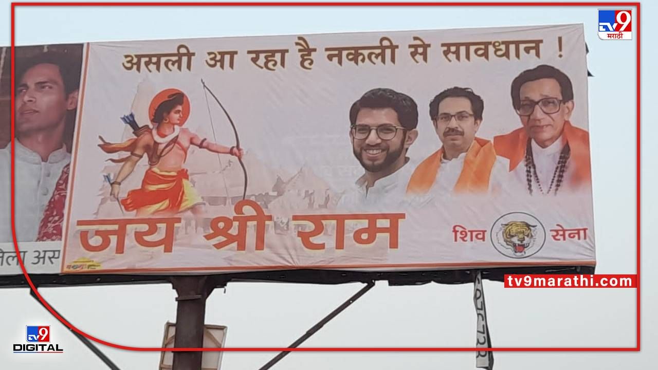 'असली आ रहा है, नकली से सावधान', आदित्य ठाकरेंच्या दौऱ्याआधी अयोध्येत शिवसैनिकांची पोस्टरबाजी, मनसेचेही जोरदार प्रत्युत्तर 'असली आ रहा है, नकली से सावधान', आदित्य ठाकरेंच्या दौऱ्याआधी अयोध्येत शिवसैनिकांची पोस्टरबाजी, मनसेचेही जोरदार प्रत्युत्तर