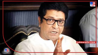Raj Thackeray : राज ठाकरेंच्या सुरक्षेत वाढ, धमक्या आल्यानंतर पोलीस यंत्रणा अलर्ट मोडवर