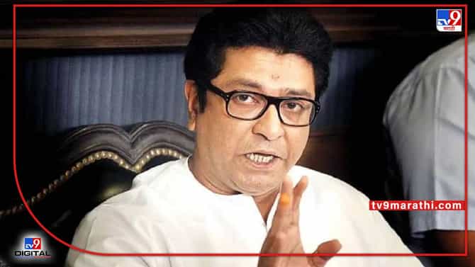 Raj Thackeray : राज ठाकरे असुरक्षित? राज ठाकरेंना तात्काळ संरक्षण द्या, हिंदू आघाडीचे मिलिंद एकबोटे यांची मागणी