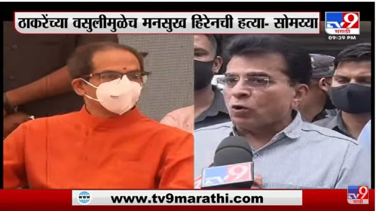 Special Report|Kirit Somaiyaयांनी Mansukh Hiren यांच्या हत्येवरुनUddhav Thackerayयांना टार्गेट केलंय