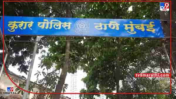 Mumbai Suicide : सायबर फसवणुकीला कंटाळून मालाडमध्ये तरुणाची गळफास घेत आत्महत्या