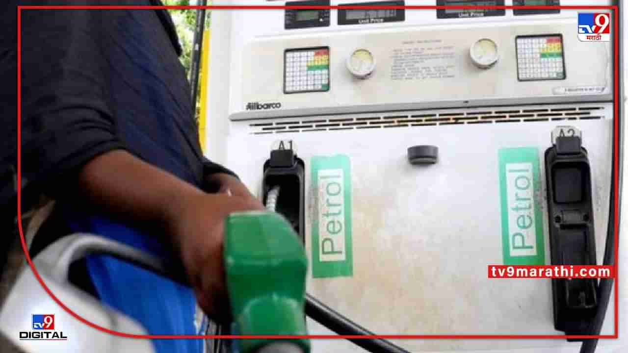 Todays petrol, diesel rates : व्हॅट कपातीनंतर राज्यात पेट्रोल, डिझेल आणखी स्वस्त; जाणून घ्या आजचे दर