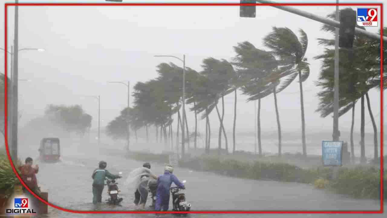 Weather Update : बंगालच्या उपसागरातील चक्रीवादळाचा महाराष्ट्रावर काय परिणाम? विदर्भासाठी वर्तवलेला अंदाज काळजी वाढवणारा