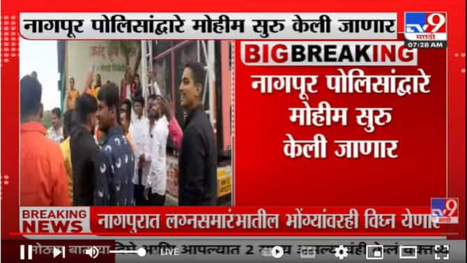 Nagpur : नागपूरात लग्नसमारंभातील भोंग्यांवरही येणार विघ्न, विनापरवानगी भोंगे वाजवल्यास कडक कारवाई
