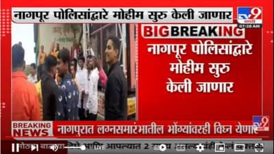 Nagpur : नागपूरात लग्नसमारंभातील भोंग्यांवरही येणार विघ्न, विनापरवानगी भोंगे वाजवल्यास कडक कारवाई