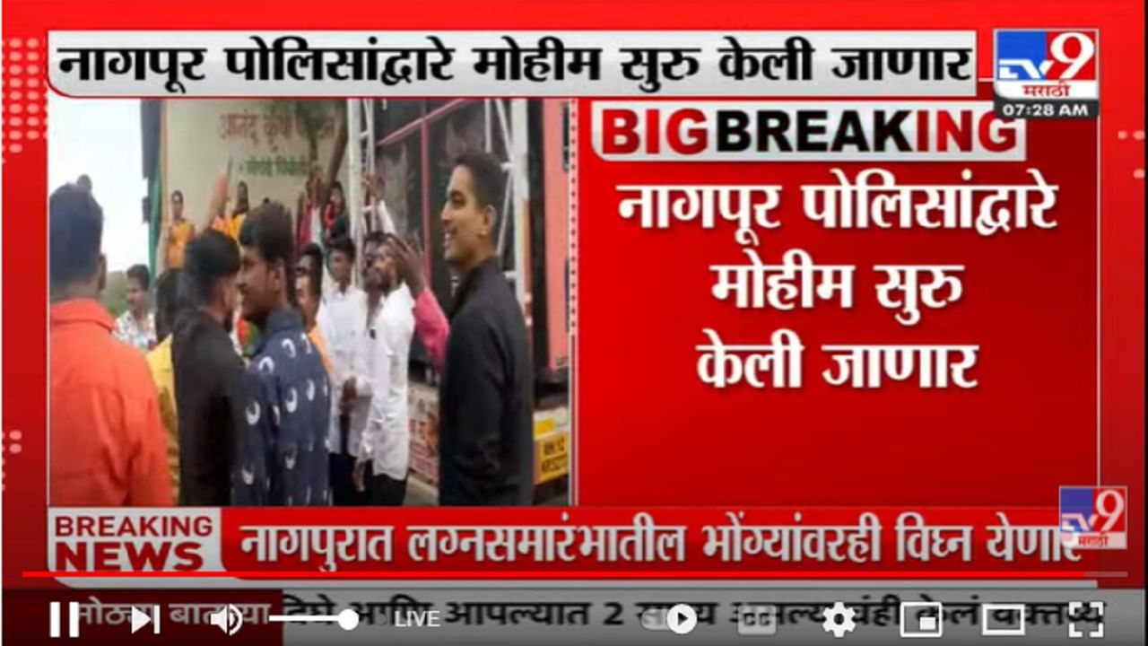 Nagpur : नागपूरात लग्नसमारंभातील भोंग्यांवरही येणार विघ्न, विनापरवानगी भोंगे वाजवल्यास कडक कारवाई Nagpur : नागपूरात लग्नसमारंभातील भोंग्यांवरही येणार विघ्न, विनापरवानगी भोंगे वाजवल्यास कडक कारवाई