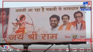 Shivsena Poster In Ayodhya | असली आ रहा है, नकली से सावधान! अयोध्या दौऱ्याआधी शिवसेनेची बॅनरबाजी