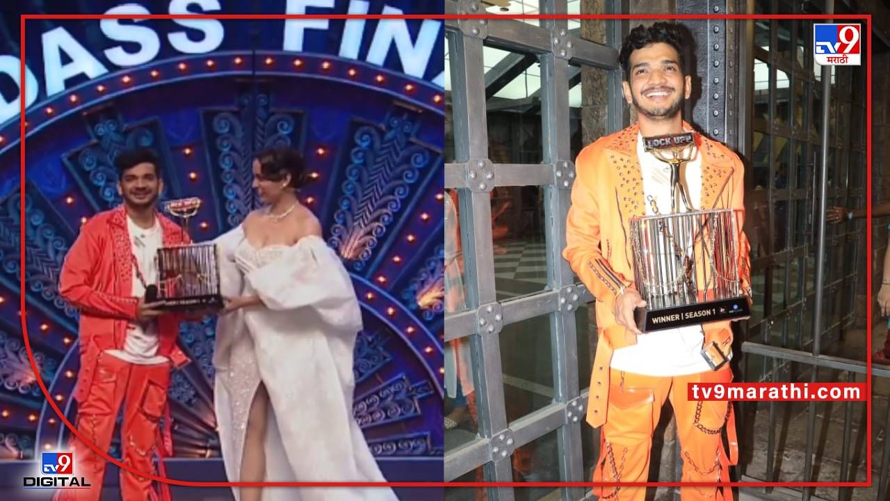 Lockupp Show Winner Munawar Faruqui : मुनव्वर फारुकी ठरला 'लॉकअप'चा विजेता, ट्रॉफी, रोख रक्कम, वाद आणि बरंच काही...