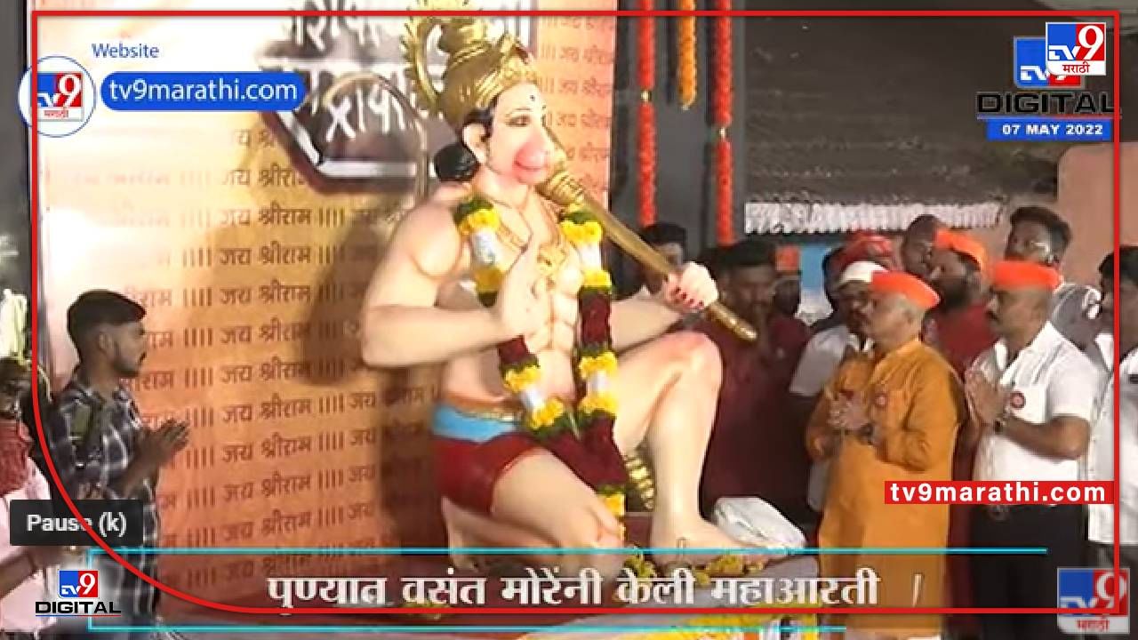 Pune Vasant More On Hanuman Mahaarti | मनसेच्या पार्टटाईम पदाधिकाऱ्यांना माझं वेगळेपण खटकतं