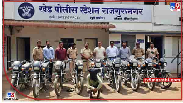 Pune crime : दुचाकीचोरांचा पर्दाफाश; पुण्याच्या खेड पोलिसांनी 9 बाइक्ससह जप्त केला 2 लाख 90 हजारांचा मुद्देमाल