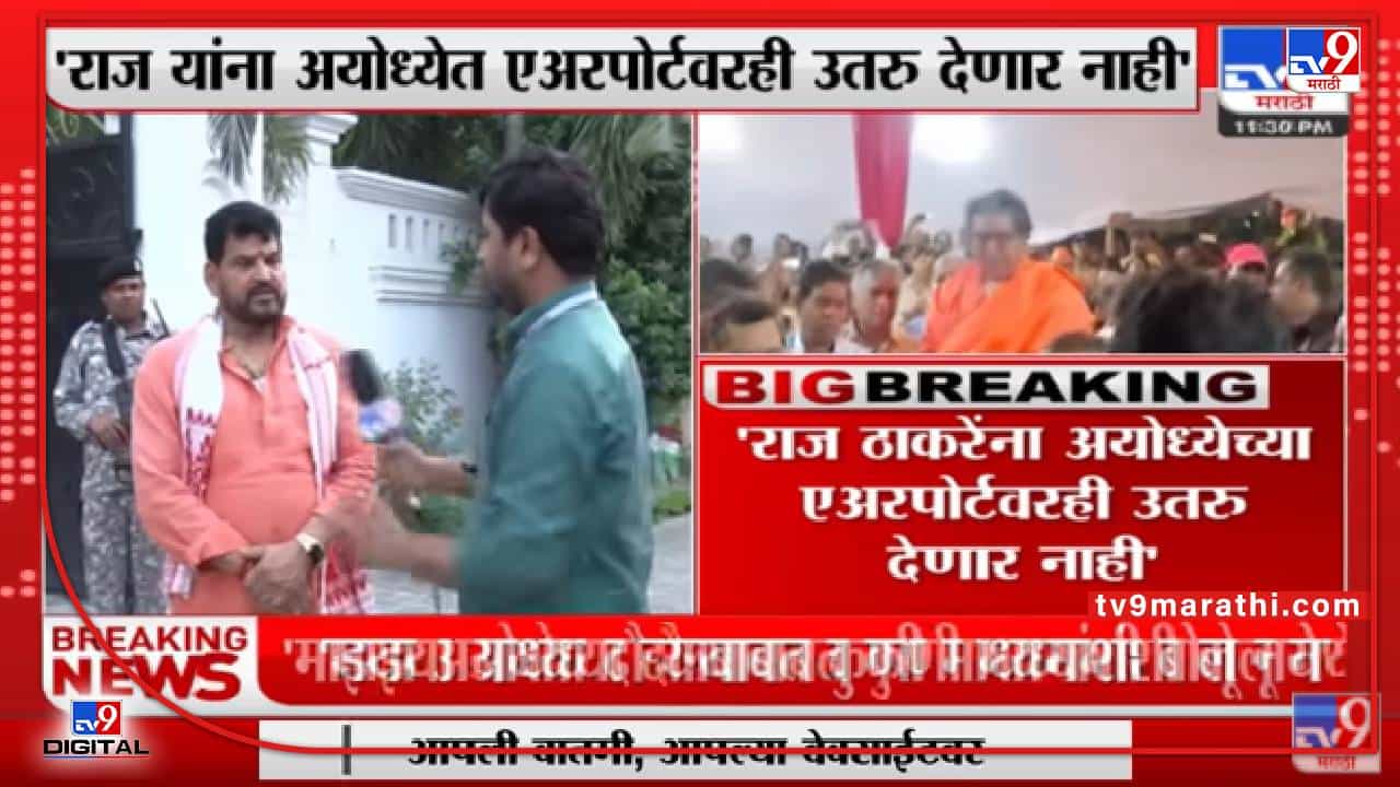 मनसे अध्यक्ष Raj Thackeray यांना अयोध्येच्या एअरपोर्टवरही उतरु देणार नाही- brij bhushan singh मनसे अध्यक्ष Raj Thackeray यांना अयोध्येच्या एअरपोर्टवरही उतरु देणार नाही- brij bhushan singh
