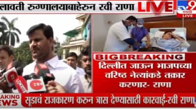 Ravi Rana on cm | मुख्यमंत्र्यांकडून सत्तेचा गैरवापर, दिल्ली दरबारी तक्रार करणार; रुग्णालयाबाहेर येताच रवी राणांचा घणाघात