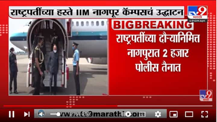 राष्ट्रपती Ram Nath Kovind यांच्या हस्ते IIM नागपूर कॅम्पसचं उद्घाटन राष्ट्रपती Ram Nath Kovind यांच्या हस्ते IIM नागपूर कॅम्पसचं उद्घाटन