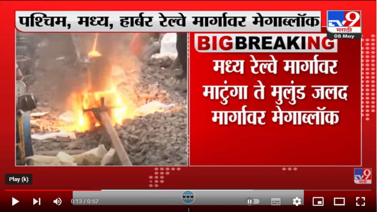 मुंबई लोकलच्या तिन्ही मार्गांवर मेगाब्लॉक