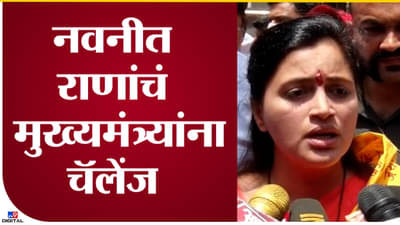 Video : माझ्याविरोधात लढा आणि जिंकून दाखवा, नवनीत राणा यांचं उद्धव ठाकरेंना ओपन चॅलेंज