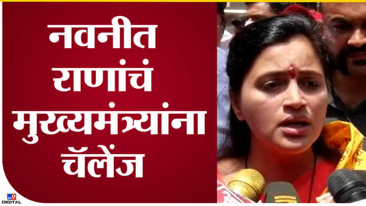 Video : माझ्याविरोधात लढा आणि जिंकून दाखवा, नवनीत राणा यांचं उद्धव ठाकरेंना ओपन चॅलेंज Video : माझ्याविरोधात लढा आणि जिंकून दाखवा, नवनीत राणा यांचं उद्धव ठाकरेंना ओपन चॅलेंज