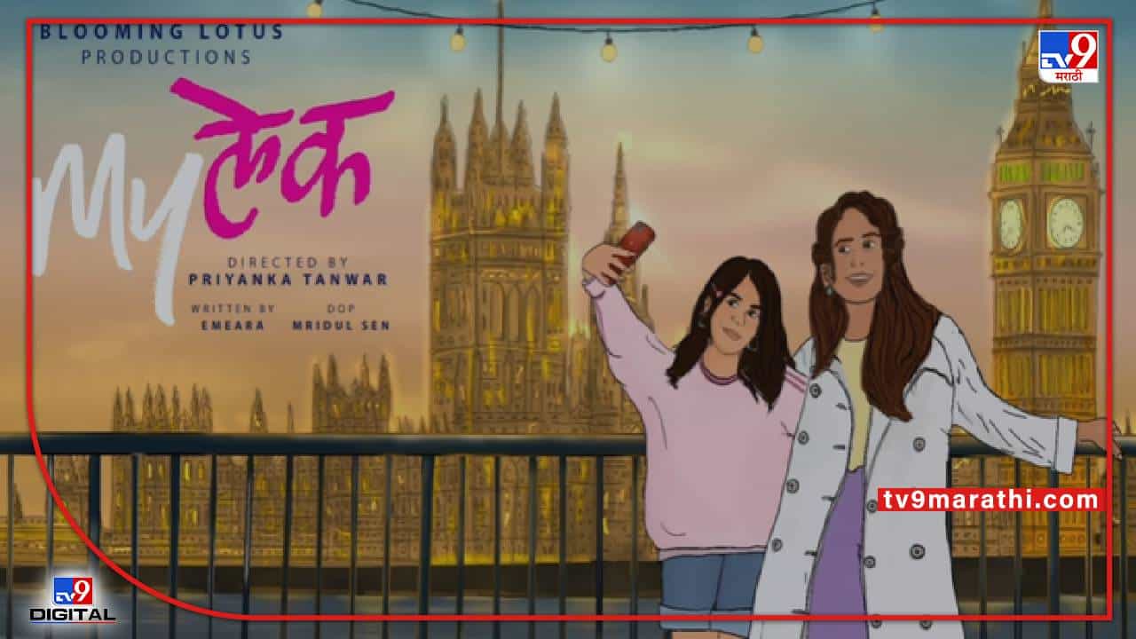 Mothers Day 2022: ‘मायलेक’ सिनेमाची घोषणा, मदर्स डेनिमित्त अभिनेत्री सोनाली खरेची खास भेट