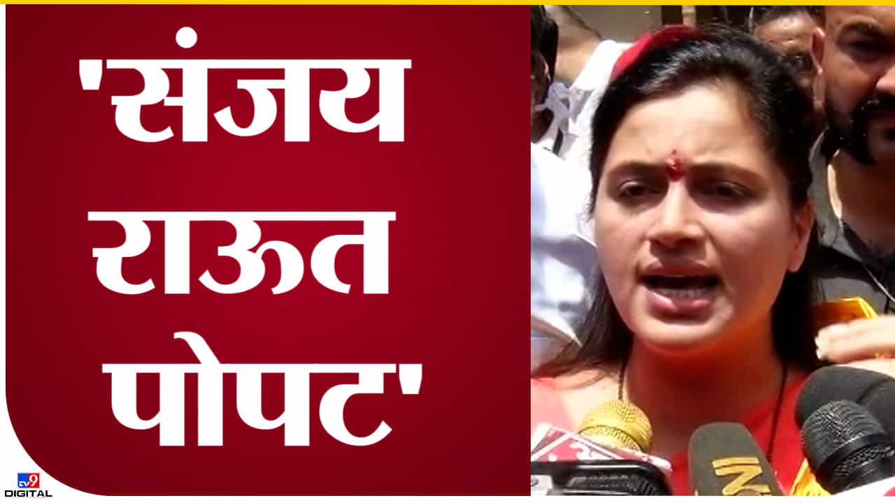 Navneet Rana : नवनीत राणा यांची शिवसेना खासदार संजय राऊत यांच्यावर तिखट शब्दांत टीका