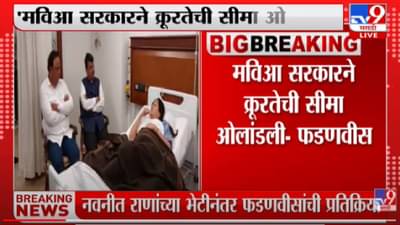 नवनीत राणांना गुन्हेगारांपेक्षा वाईट वागणूक मिळाली – देवेंद्र फडणवीस