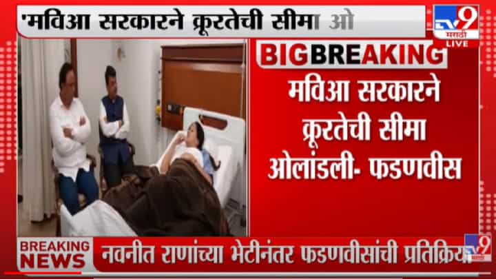 नवनीत राणांना गुन्हेगारांपेक्षा वाईट वागणूक मिळाली - देवेंद्र फडणवीस नवनीत राणांना गुन्हेगारांपेक्षा वाईट वागणूक मिळाली - देवेंद्र फडणवीस