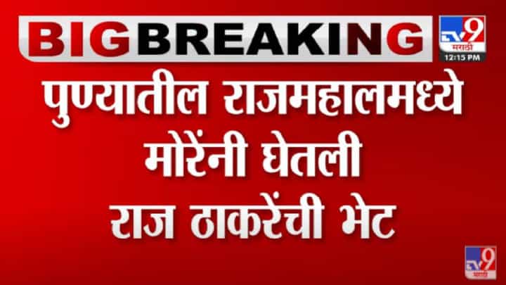 VIDEO : Pune | Vasant More यांनी पुण्यातील राजमहालमध्ये घेतली राज ठाकरेंची भेट VIDEO : Pune | Vasant More यांनी पुण्यातील राजमहालमध्ये घेतली राज ठाकरेंची भेट