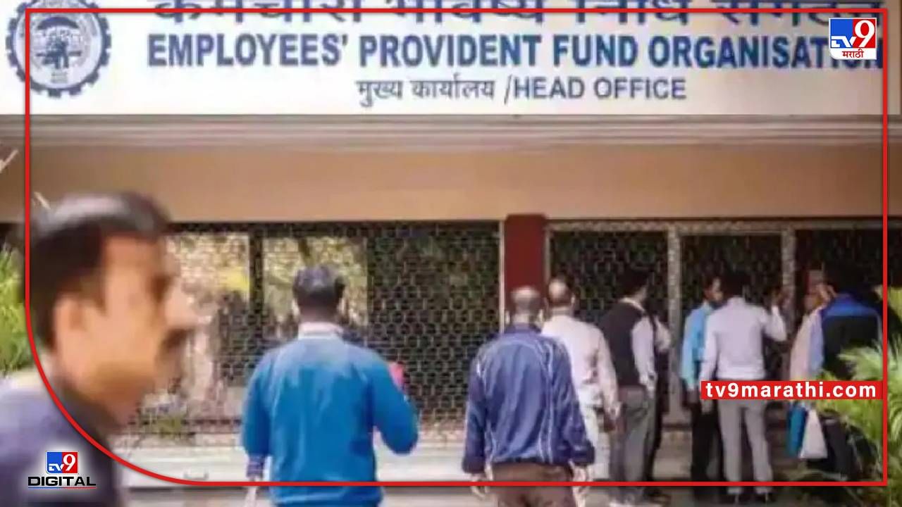 ‘ईपीएफओ’ यंदा लवकरच जमा करणार तुमच्या खात्यात व्याजाचे पैसे; तुमचा ‘पीएफ बॅलन्स’ जाणून घेण्याची ही आहे सोपी पद्धत... ‘ईपीएफओ’ यंदा लवकरच जमा करणार तुमच्या खात्यात व्याजाचे पैसे; तुमचा ‘पीएफ बॅलन्स’ जाणून घेण्याची ही आहे सोपी पद्धत...