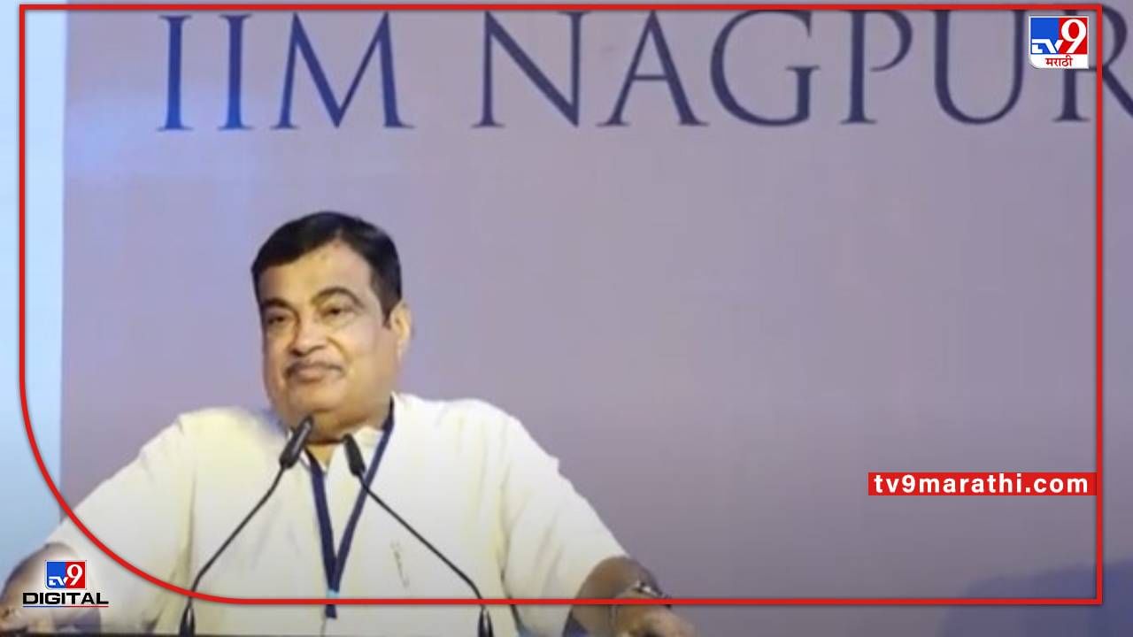 Nagpur IIM | आयआयएम नागपूरच्या लोकार्पणाप्रसंगी गडकरींनी केले फडणवीसांचे कौतुक; त्यांनी जागा दिली म्हणून सुंदर कॅम्पस उभारलं