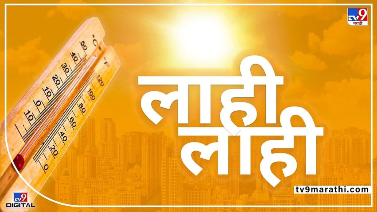 Pune Temperature : पुणेकरांना आणखी चार दिवस 'ताप'! उष्णतेची लाट कायम तर विदर्भातल्या 7 जिल्ह्यांना 'यलो' अलर्ट Pune Temperature : पुणेकरांना आणखी चार दिवस 'ताप'! उष्णतेची लाट कायम तर विदर्भातल्या 7 जिल्ह्यांना 'यलो' अलर्ट