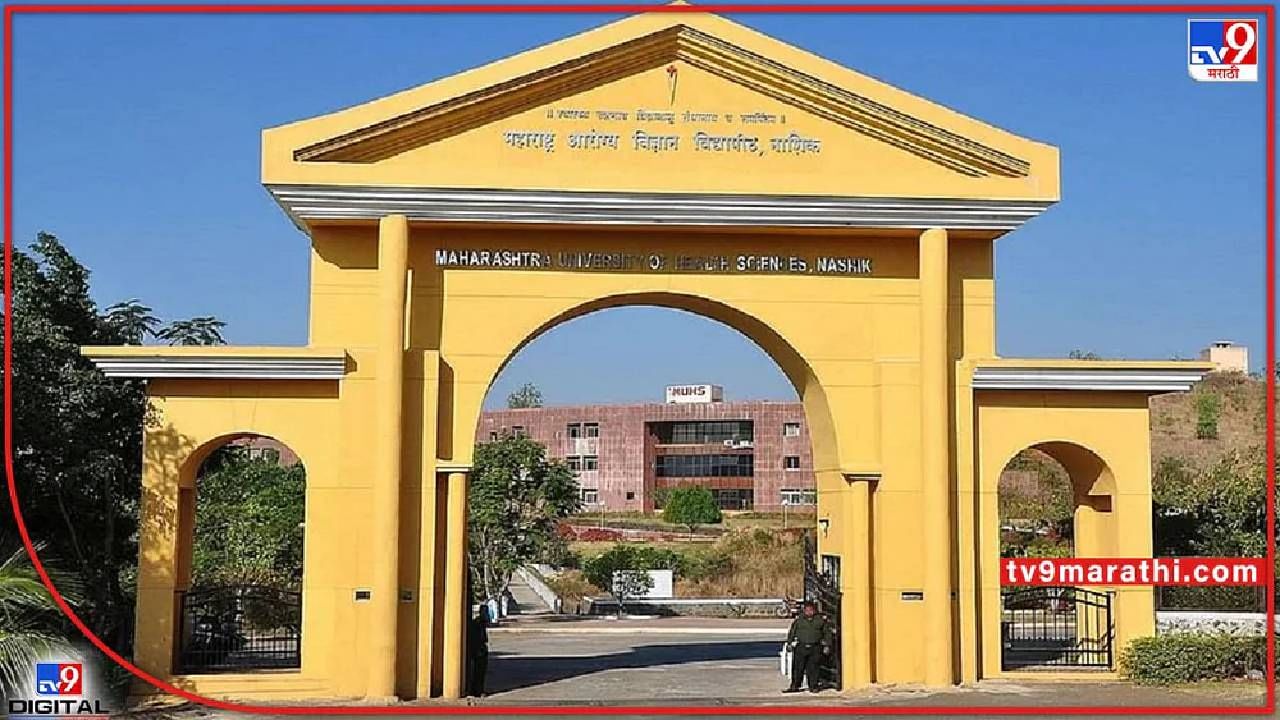 University of Health Sciences : आरोग्य विज्ञान विद्यापीठाच्या परीक्षा होणार दोन सत्रात, दोन्ही टप्प्यांच्या तारखा एका क्लिकवर University of Health Sciences : आरोग्य विज्ञान विद्यापीठाच्या परीक्षा होणार दोन सत्रात, दोन्ही टप्प्यांच्या तारखा एका क्लिकवर