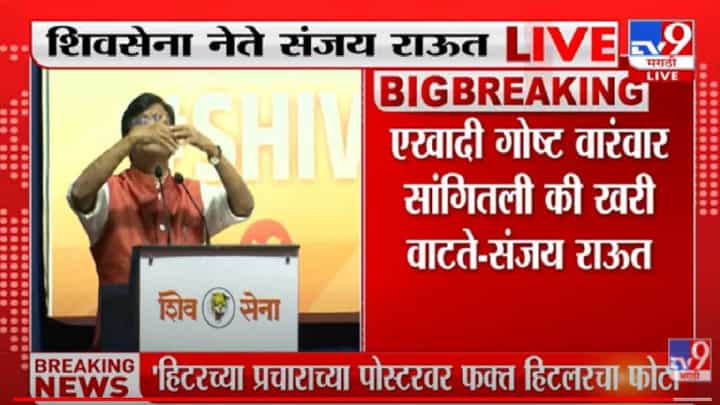 Sanjay Raut : हिटलर इव्हेंट करायचा मोदीही तेच करतात, मोदी हिटलरलाच फॉलो करतात; राऊत म्हणतात, ही टीका नाही; पण… Sanjay Raut : हिटलर इव्हेंट करायचा मोदीही तेच करतात, मोदी हिटलरलाच फॉलो करतात; राऊत म्हणतात, ही टीका नाही; पण…