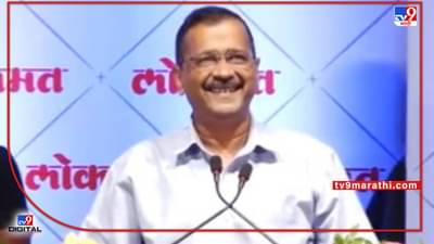 Arvind Kejriwal | सत्तेसाठी नव्हे देश वाचविण्यासाठी आलो, केजरीवाल यांची नागपुरात घोषणा; शिक्षणाचे दिल्ली मॉडल काय?