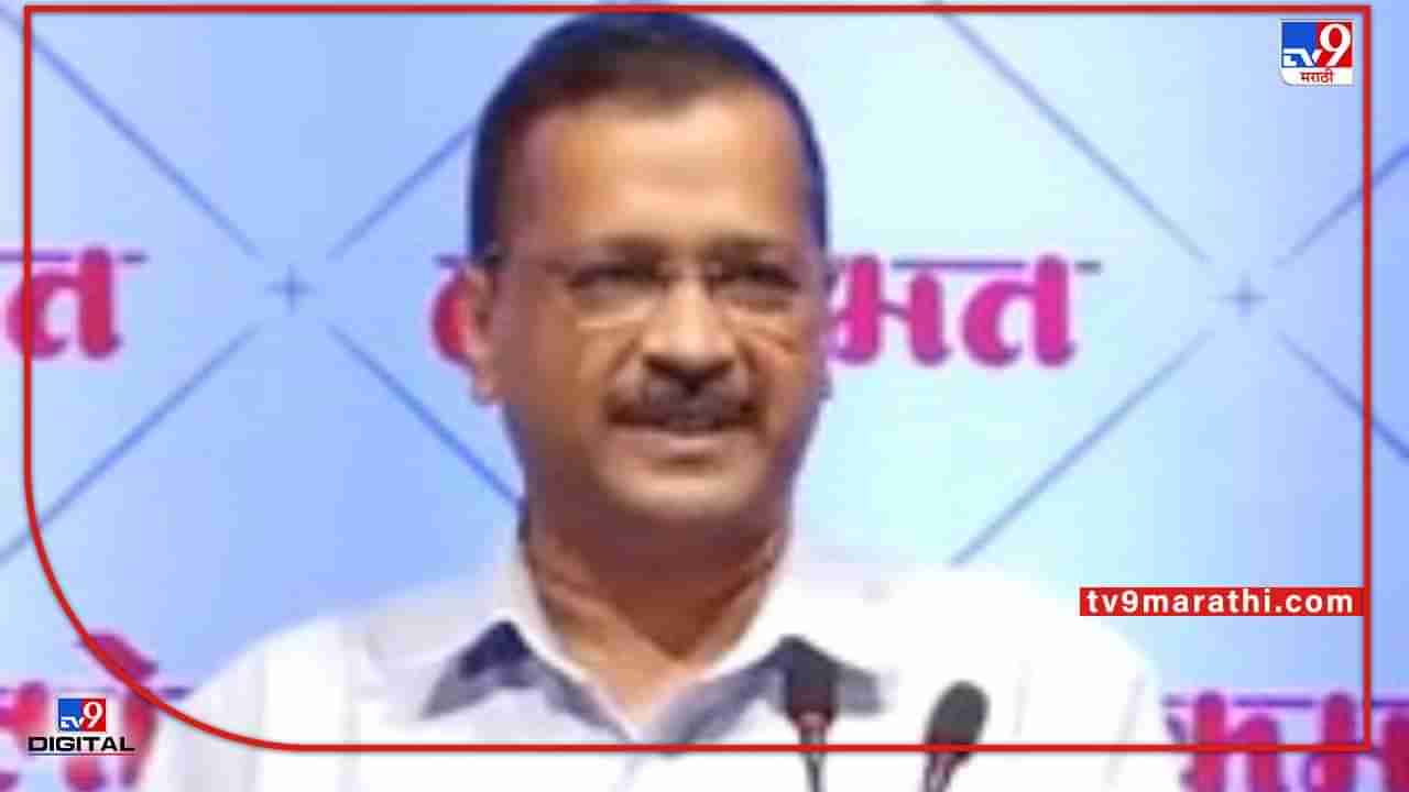 Arvind Kejriwal | दिल्लीत दोन कोटी नागरिकांचे मोफत उपचार; जे दिल्लीला जमलं ते महाराष्ट्राला का नाही? केजरीवालांनी नागपुरात उघड केला प्लॅन