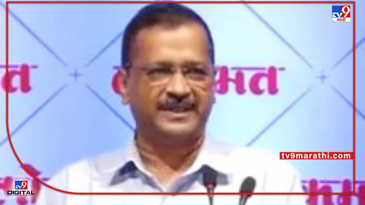 Arvind Kejriwal | दिल्लीत दोन कोटी नागरिकांचे मोफत उपचार; जे दिल्लीला जमलं ते महाराष्ट्राला का नाही? केजरीवालांनी नागपुरात उघड केला प्लॅन