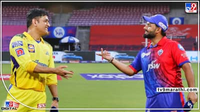 IPL 2022, DC vs CSK : दिल्ली कॅपिटल्सने टॉस जिंकला, चेन्नईची पहिले फलंदाजी, जाणून घ्या संघातील बदल