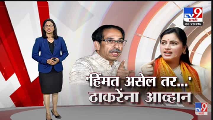 Special Report | राणा दाम्पत्य V/s शिवसेना पुन्हा संघर्ष-TV9 Special Report | राणा दाम्पत्य V/s शिवसेना पुन्हा संघर्ष-TV9