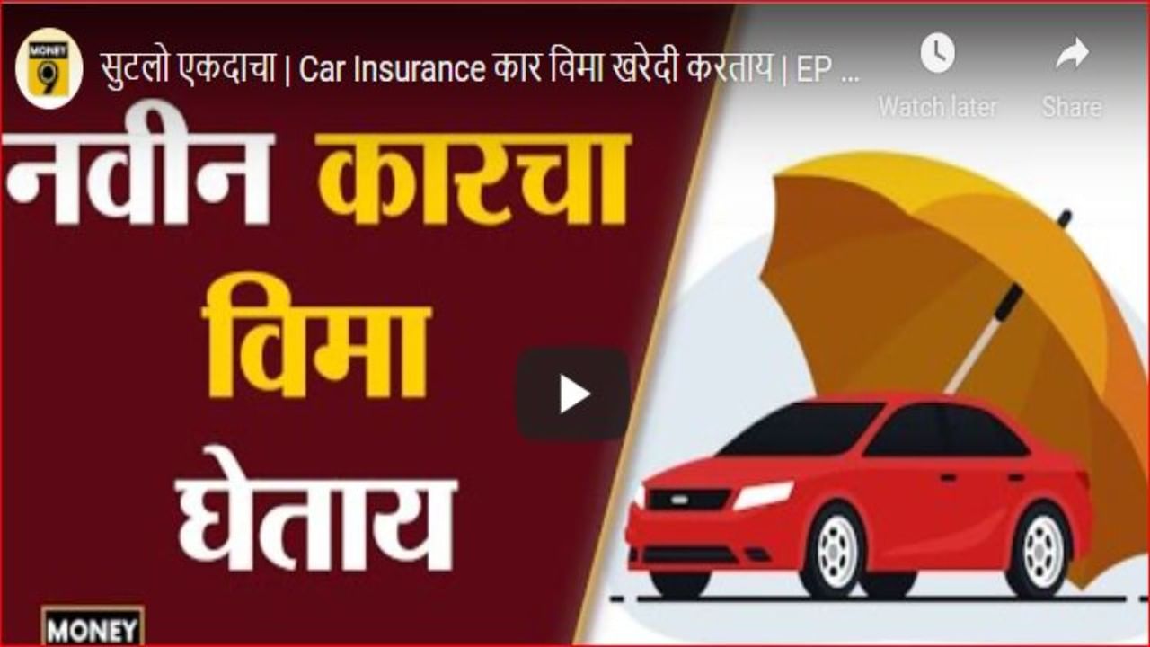 Car insurance policy : अ‍ॅड ऑन कव्हर म्हणजे काय?, कार विमा घेताना काय काळजी घ्यावी
