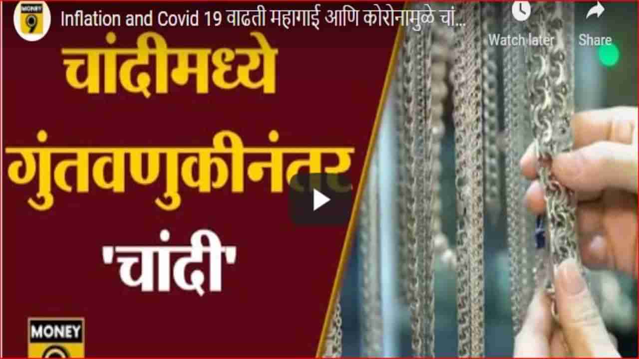 Investment advice : चांदीमध्ये गुंतवणूक करणाऱ्यांची होणार चांदी; वर्षभरात चांदीचे भाव 30 पटीने वाढण्याची शक्याता