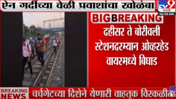 ओव्हरहेड वायर तुटल्याने पश्चिम रेल्वेची वाहतूक विस्कळीत ओव्हरहेड वायर तुटल्याने पश्चिम रेल्वेची वाहतूक विस्कळीत
