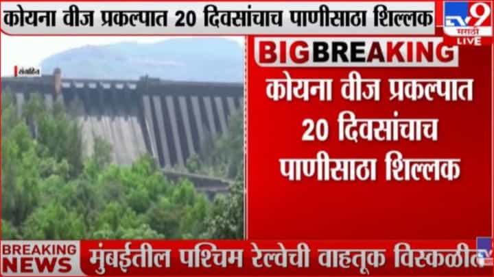पाणीटंचाईमुळे राज्यातील वीजसंकट गडद पाणीटंचाईमुळे राज्यातील वीजसंकट गडद