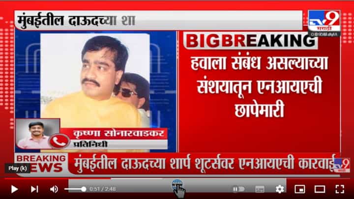 Dawood Ibrahim च्या 20हून अधिक मालमत्तांवर NIA चा छापा Dawood Ibrahim च्या 20हून अधिक मालमत्तांवर NIA चा छापा